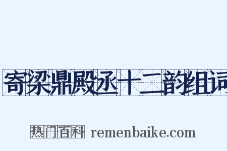 寄梁鼎殿丞十二韵组词是什么意思的图片